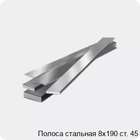 Изображение 4 - Полоса стальная 8х190 ст. 45