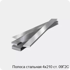 Изображение 4 - Полоса стальная 4х210 ст. 09Г2С