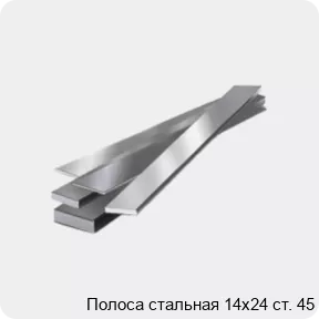 Изображение 4 - Полоса стальная 14х24 ст. 45