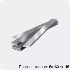 Изображение 4 - Полоса стальная 5х160 ст. 45