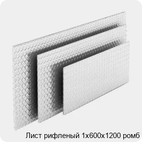 Изображение 4 - Лист рифленый 1х600х1200 ромб
