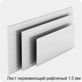 Изображение 4 - Лист нержавеющий рифленый 1.5 мм