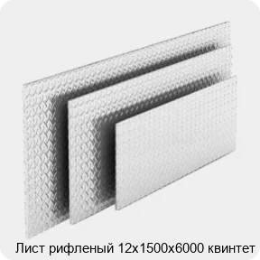 Изображение 4 - Лист рифленый 12х1500х6000 квинтет