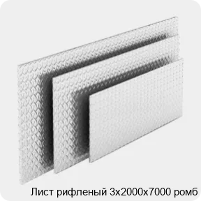 Изображение 4 - Лист рифленый 3х2000х7000 ромб