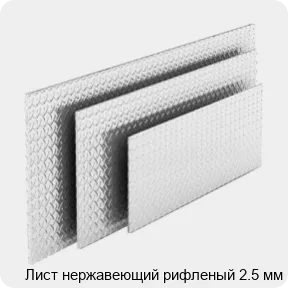 Изображение 4 - Лист нержавеющий рифленый 2.5 мм