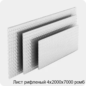 Изображение 4 - Лист рифленый 4х2000х7000 ромб