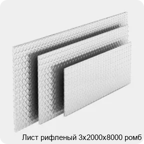 Изображение 4 - Лист рифленый 3х2000х8000 ромб