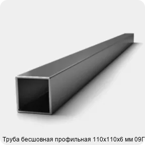 Изображение 3 - Труба бесшовная профильная 110х110х6 мм 09Г2С