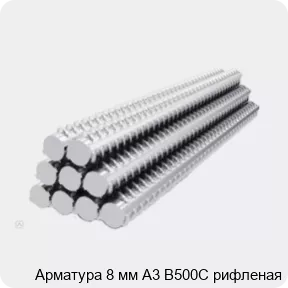 Изображение 2 - Арматура 8 мм А3 В500С рифленая
