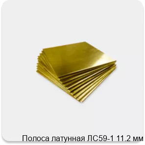 Изображение 4 - Полоса латунная ЛС59-1 11.2 мм