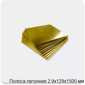 Изображение 4 - Полоса латунная 2.9х129х1500 мм