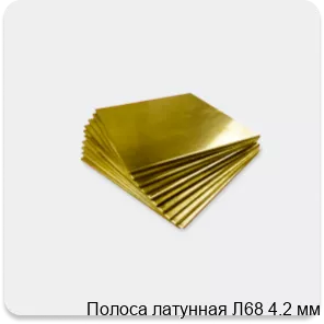 Изображение 4 - Полоса латунная Л68 4.2 мм