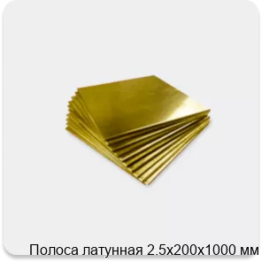 Изображение 4 - Полоса латунная 2.5х200х1000 мм