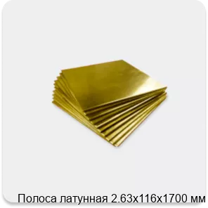 Изображение 4 - Полоса латунная 2.63х116х1700 мм