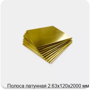Изображение 4 - Полоса латунная 2.63х120х2000 мм