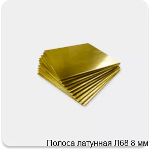 Изображение 4 - Полоса латунная Л68 8 мм