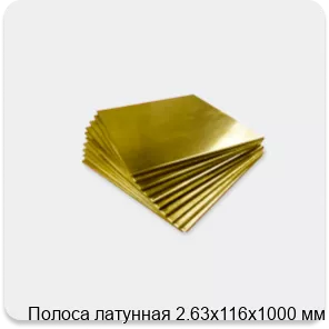 Изображение 4 - Полоса латунная 2.63х116х1000 мм