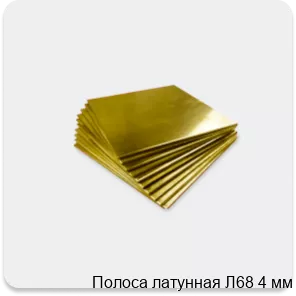 Изображение 4 - Полоса латунная Л68 4 мм