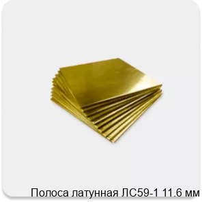 Изображение 4 - Полоса латунная ЛС59-1 11.6 мм
