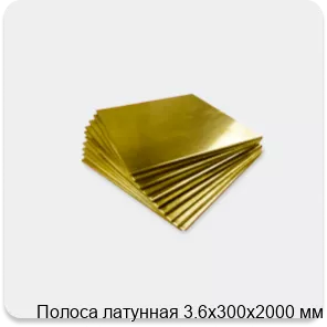 Изображение 4 - Полоса латунная 3.6х300х2000 мм