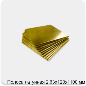 Изображение 4 - Полоса латунная 2.63х120х1100 мм