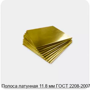 Изображение 4 - Полоса латунная 11.8 мм ГОСТ 2208-2007