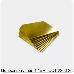 Изображение 4 - Полоса латунная 12 мм ГОСТ 2208-2007