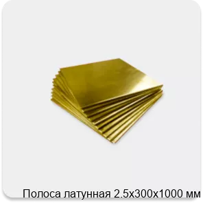 Изображение 4 - Полоса латунная 2.5х300х1000 мм