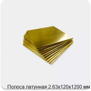 Изображение 4 - Полоса латунная 2.63х120х1200 мм