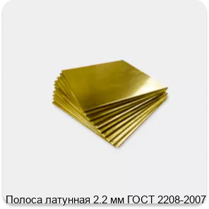 Изображение 4 - Полоса латунная 2.2 мм ГОСТ 2208-2007