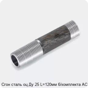 Изображение 3 - Сгон сталь оц Ду 25 L=120мм б/комплекта АС