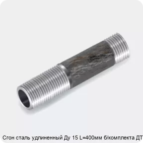 Изображение 3 - Сгон сталь удлиненный Ду 15 L=400мм б/комплекта ДТРД