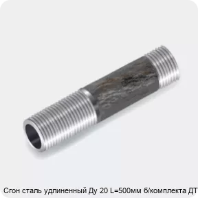 Изображение 3 - Сгон сталь удлиненный Ду 20 L=500мм б/комплекта ДТРД