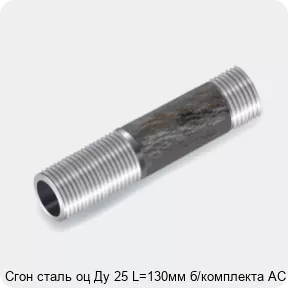 Изображение 3 - Сгон сталь оц Ду 25 L=130мм б/комплекта АС