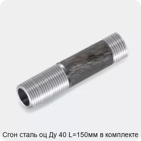 Изображение 3 - Сгон сталь оц Ду 40 L=150мм в комплекте