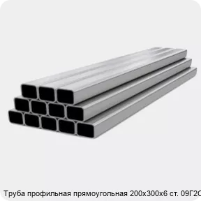 Изображение 4 - Труба профильная прямоугольная 200х300х6 ст. 09Г2С