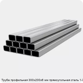 Изображение 4 - Труба профильная 300х200х6 мм прямоугольная сталь 1-3