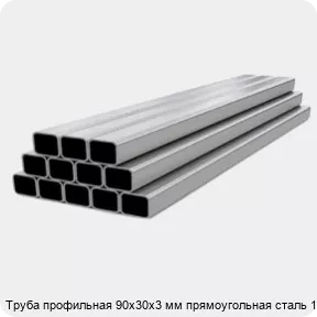 Изображение 4 - Труба профильная 90х30х3 мм прямоугольная сталь 1-3