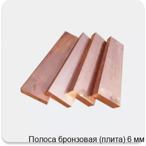 Изображение 2 - Полоса бронзовая (плита) 6 мм