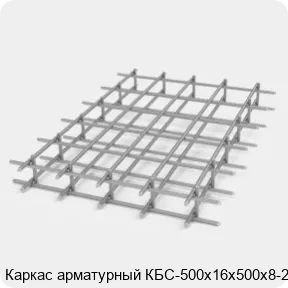 Изображение 2 - Каркас арматурный КБС-500х16х500х8-2