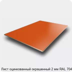 Изображение 2 - Лист оцинкованный окрашенный 2 мм RAL 7040