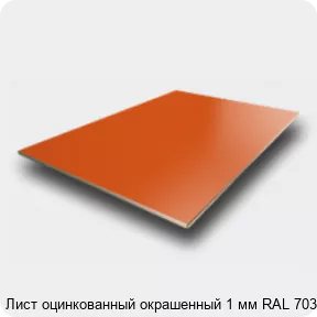 Изображение 2 - Лист оцинкованный окрашенный 1 мм RAL 7035
