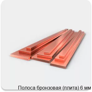 Изображение 3 - Полоса бронзовая (плита) 6 мм