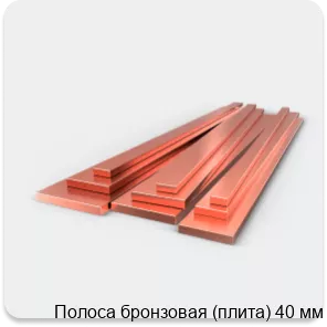 Изображение 3 - Полоса бронзовая (плита) 40 мм