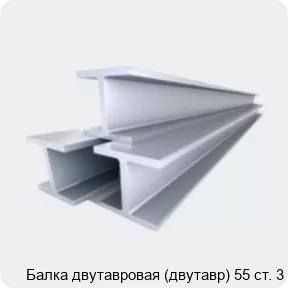 Изображение 4 - Балка двутавровая (двутавр) 55 ст. 3