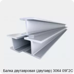 Изображение 4 - Балка двутавровая (двутавр) 30К4 09Г2С