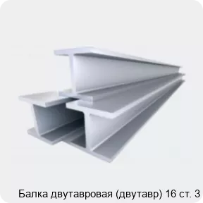 Изображение 4 - Балка двутавровая (двутавр) 16 ст. 3