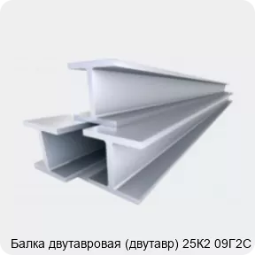 Изображение 4 - Балка двутавровая (двутавр) 25К2 09Г2С