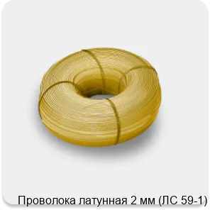 Изображение 4 - Проволока латунная 2 мм (ЛС 59-1)