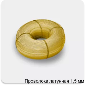 Изображение 4 - Проволока латунная 1,5 мм